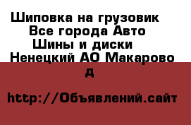Шиповка на грузовик. - Все города Авто » Шины и диски   . Ненецкий АО,Макарово д.